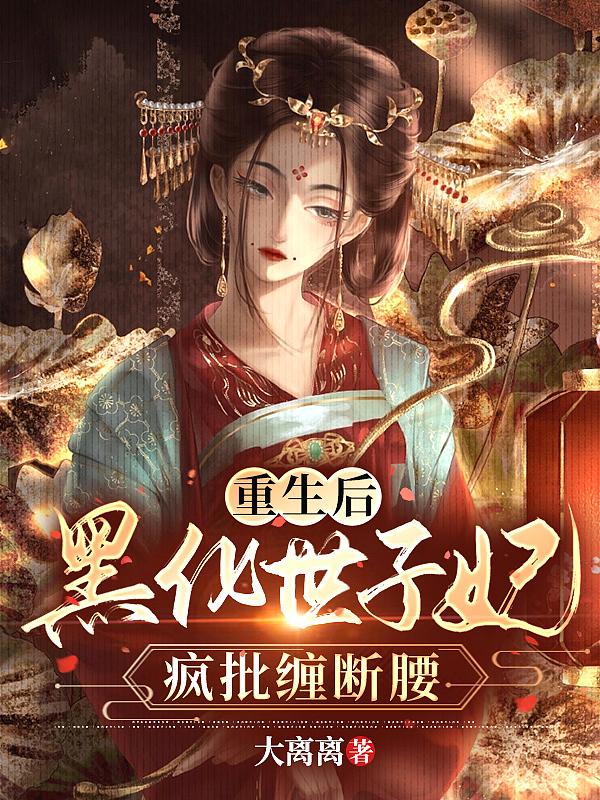 重生后成了世子妃的