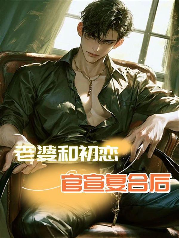 老婆和初恋官宣复合后怎么聊天