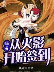 诸天从火影开始签到 最新章节 无弹窗