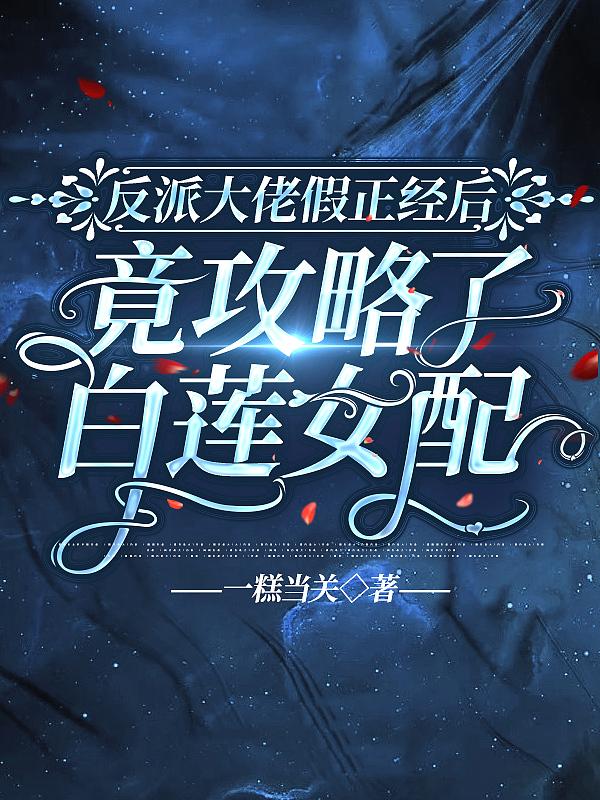 反派大佬假正经后