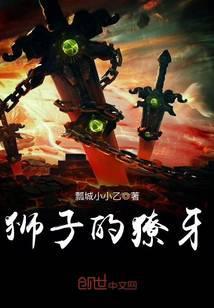 狮子獠牙有多长