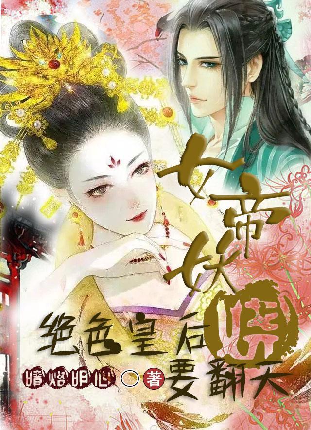 女帝的绝色宠妃