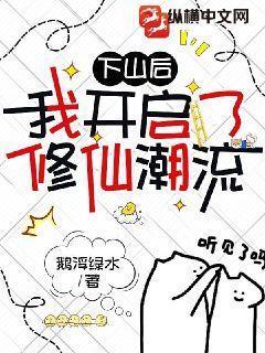 下山后我才知道我无敌了