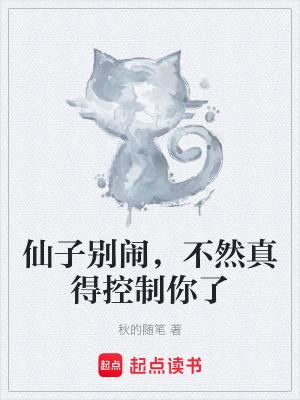 不然真得控制你了