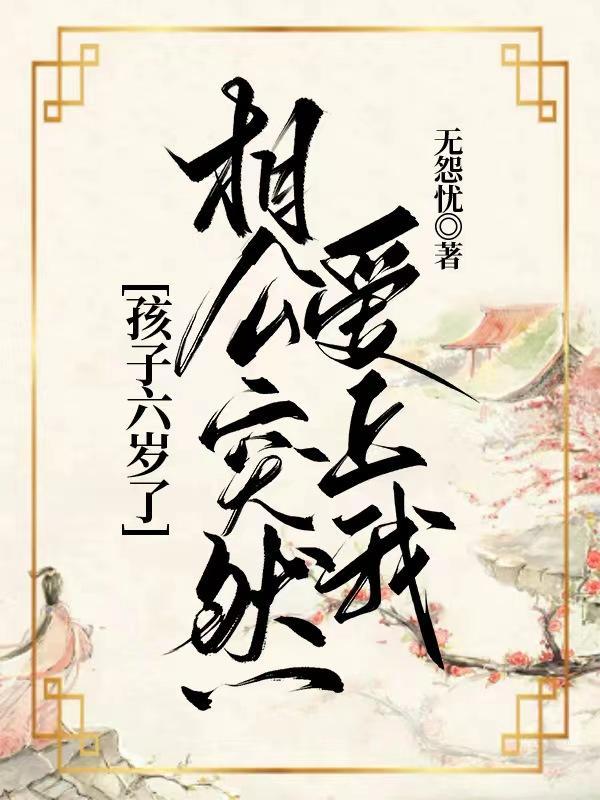 教书先生x富家少爷