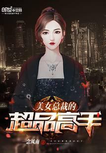 美女总裁的超品高手苏晨