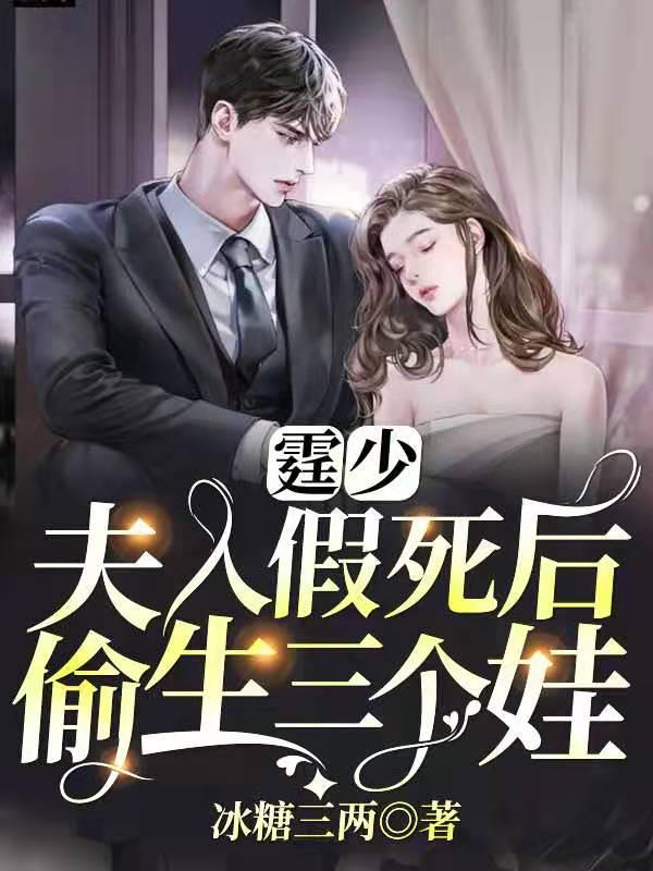 夫人假死后偷生三个娃免费全集在线观看