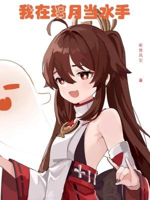我在璃月当仙人