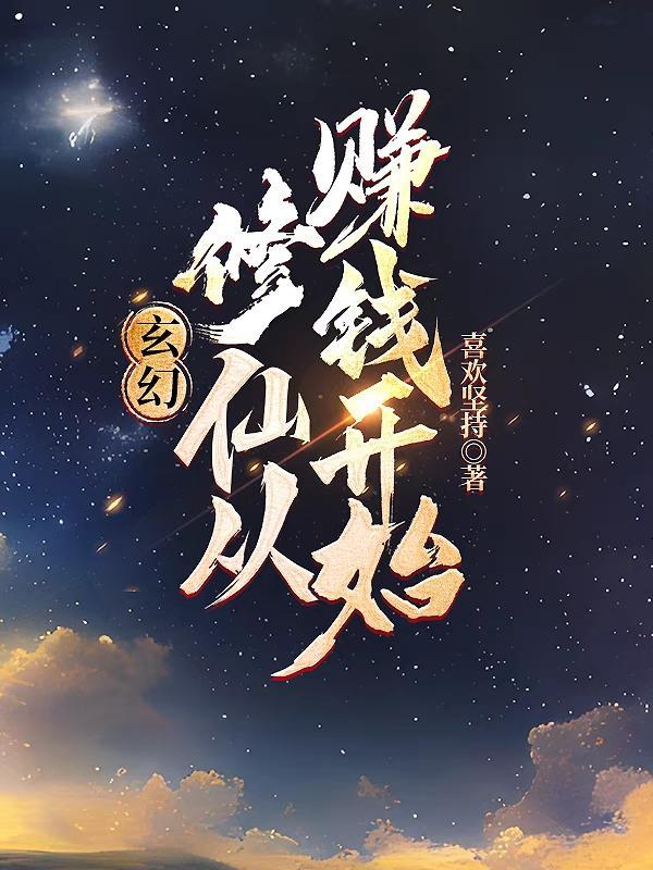 修仙从穿越开始