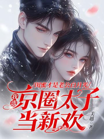 我选京圈太子当新欢 美越