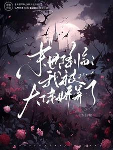 末世降临我被大佬娇养了免费阅读