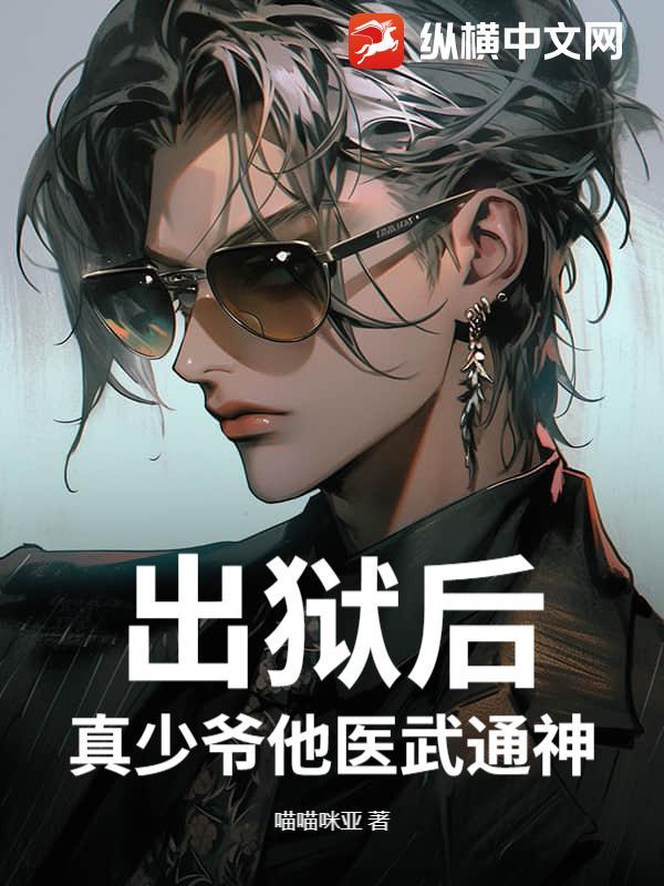 少爷刚出狱遭人嫌弃