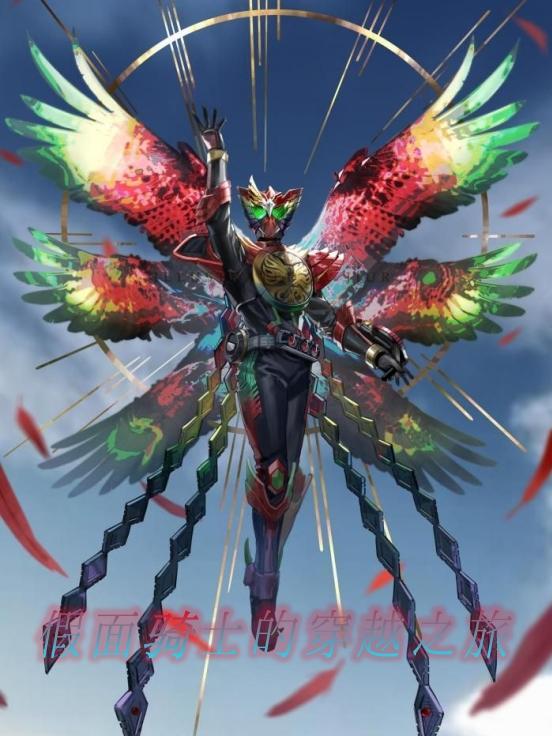 穿越假面骑士revice