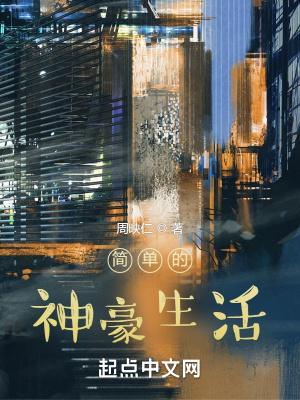 简单的神豪生活八十九章