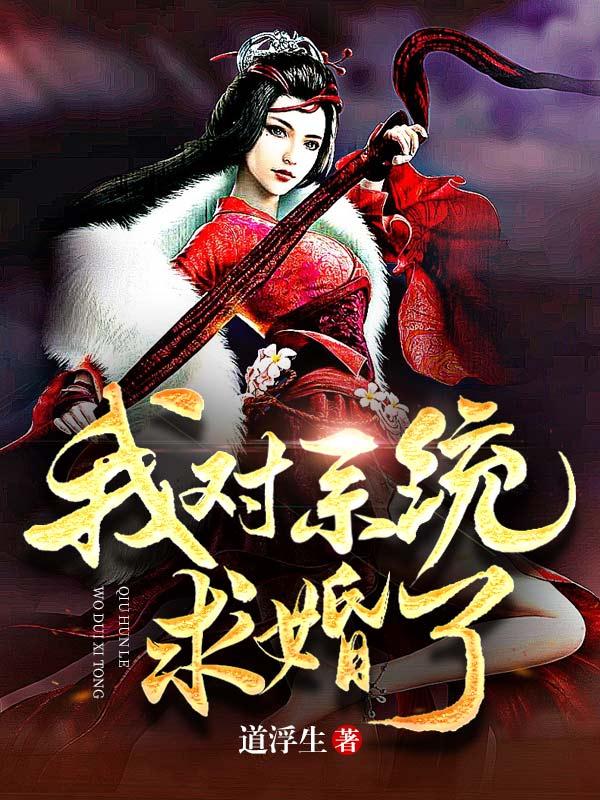 我对系统强取豪夺[星际