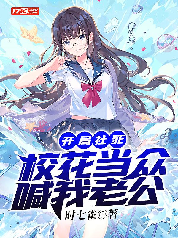 开局校花说是我老婆