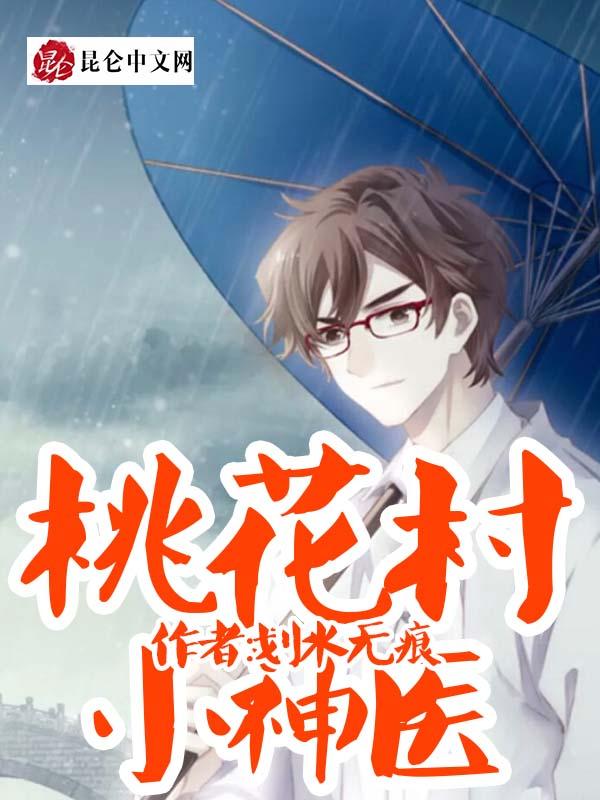 桃花村小神医全集