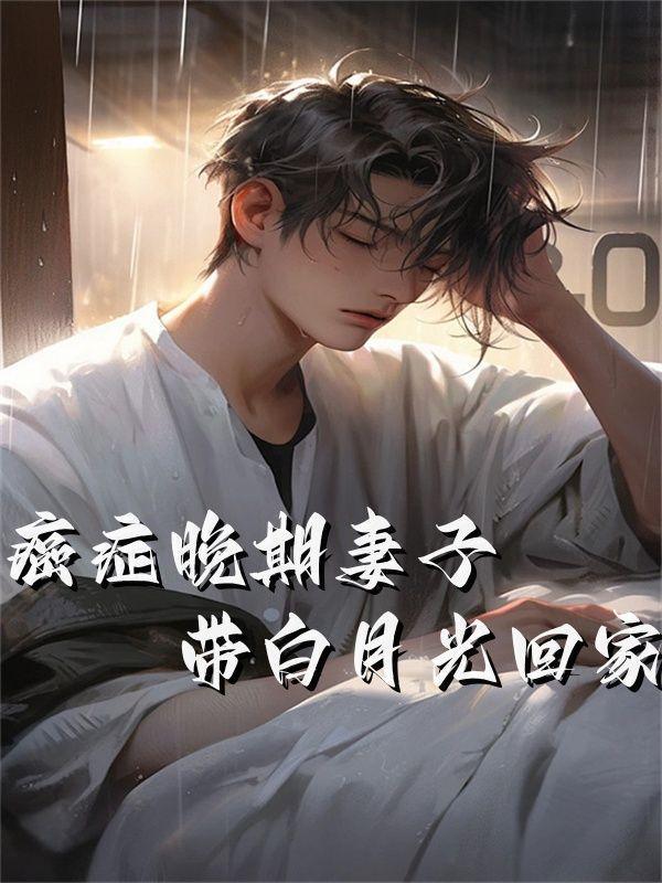 癌症晚期新娘