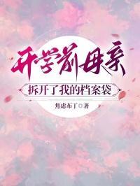 开学前母亲拆开了我的档案袋怎么办