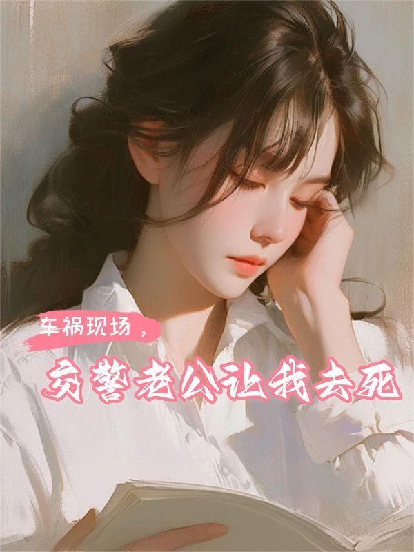 老公车祸走了我接受不了