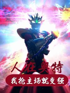 人在奥特开局疯狂剧透