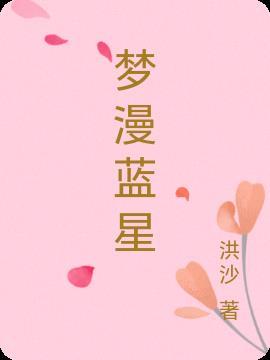 蓝梦星河
