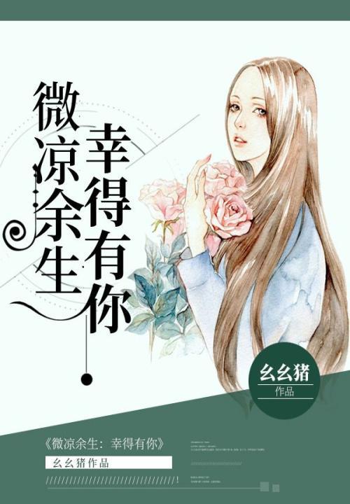 余生微凉却有你顾天擎