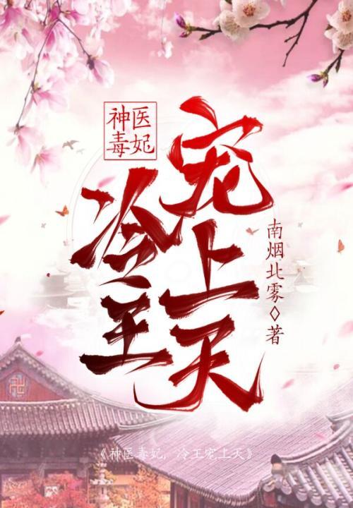 神医毒妃冷王溺宠嚣张妃全文免费阅读