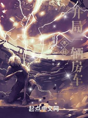 末日开局一辆豪华房车