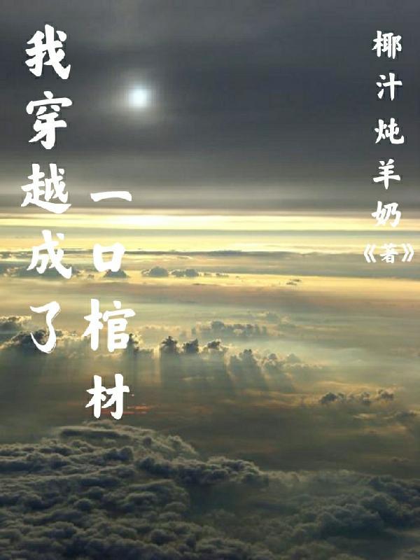 我穿越成一座城最新章节