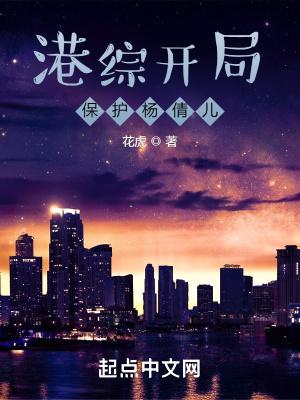 港综开局保护杨倩儿_