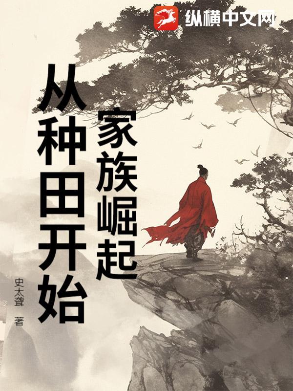 家族崛起的修仙