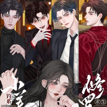 钓系娇娇小美人在修罗场求生演员表