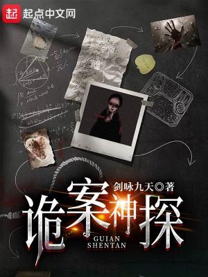 诡案神探免费阅读