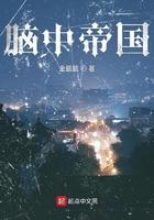 脑中帝国 金懿懿