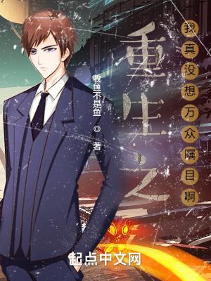 重生之我真没想