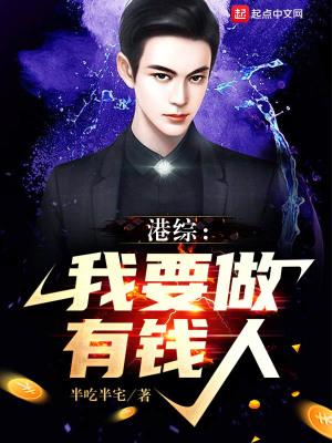 港片我要成为有钱人