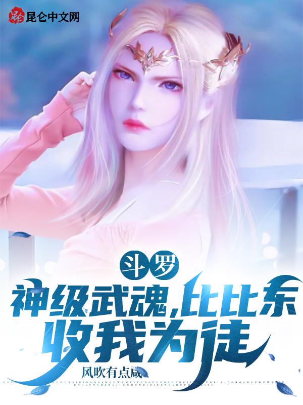 比比东收我为徒免费阅读