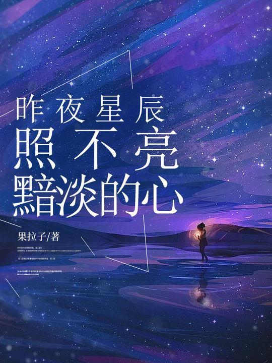 昨夜星辰依然闪烁是什么歌名?