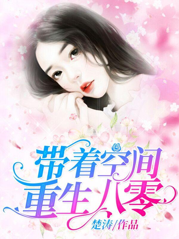 带着空间重生八零了免费