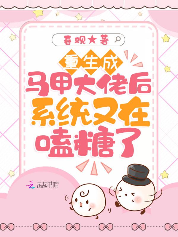 重生后大佬马甲又掉了