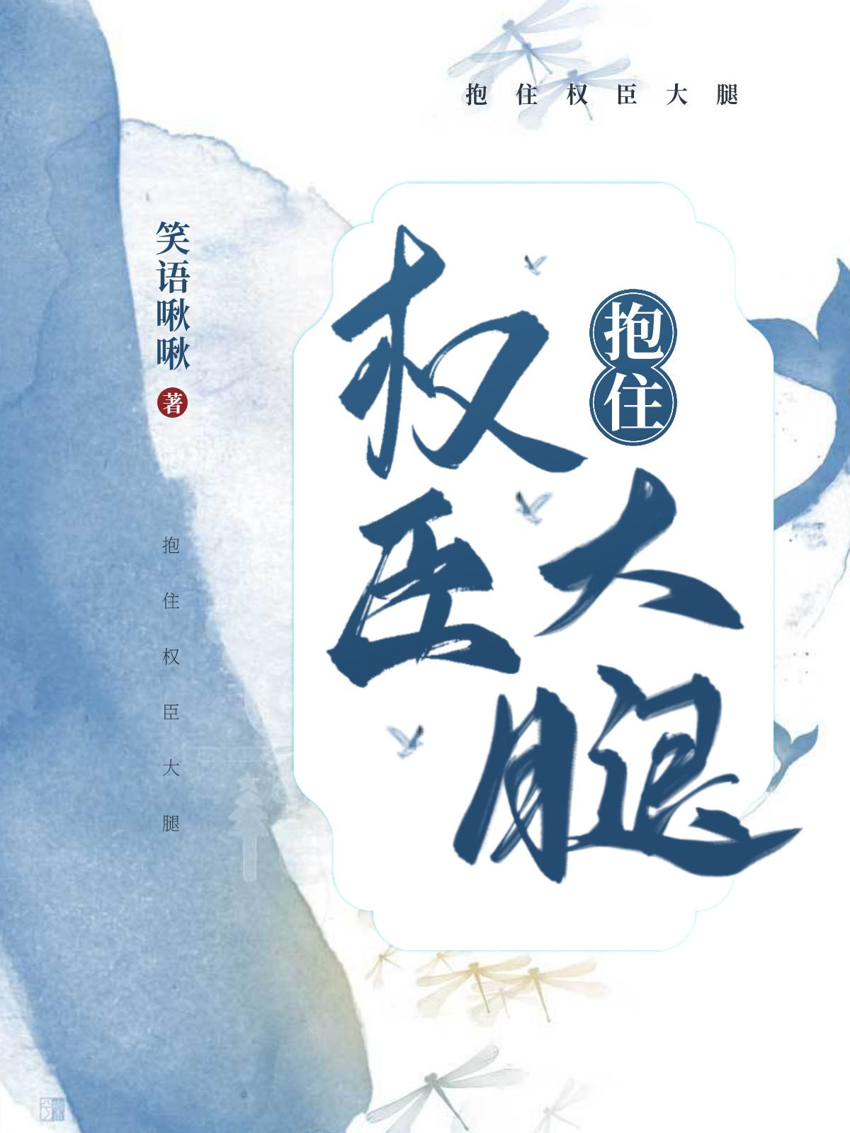 抱住权臣大腿短剧剧情介绍