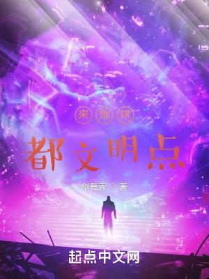 来地球都文明点TXT