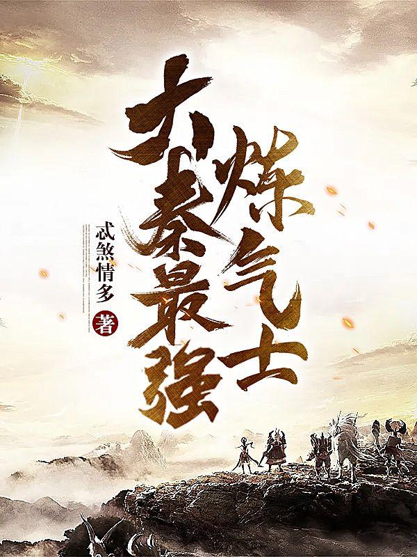 大秦最后一个炼气士