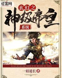 玄幻之神级帝皇系统全文免费阅读无弹窗