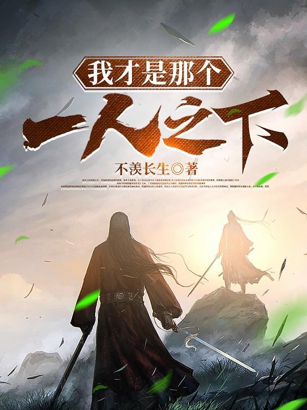一人之下之我是反派