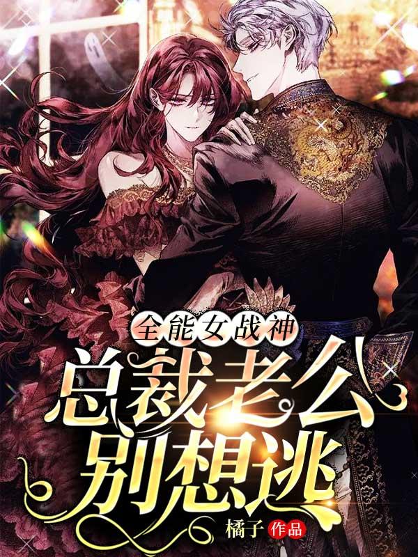 全能女战神总裁老公别想逃 橘子