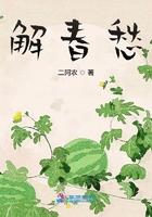解春愁最新章节
