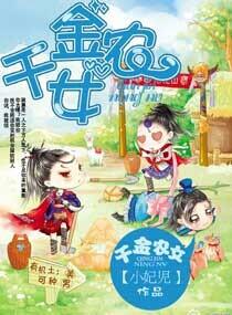 千金农女免费阅读