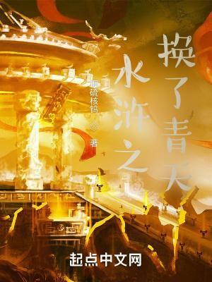 水浒之换了青天怎么不写了